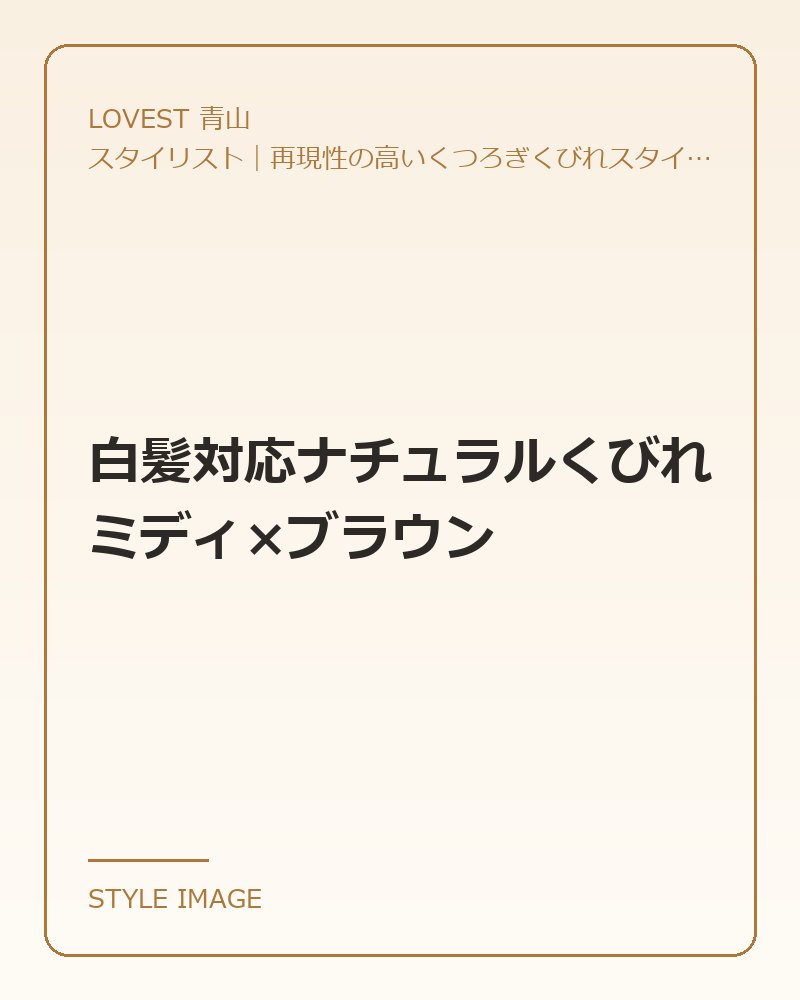 白髪対応ナチュラルくびれミディ×ブラウン（LOVEST 青山のスタイリングイメージ）