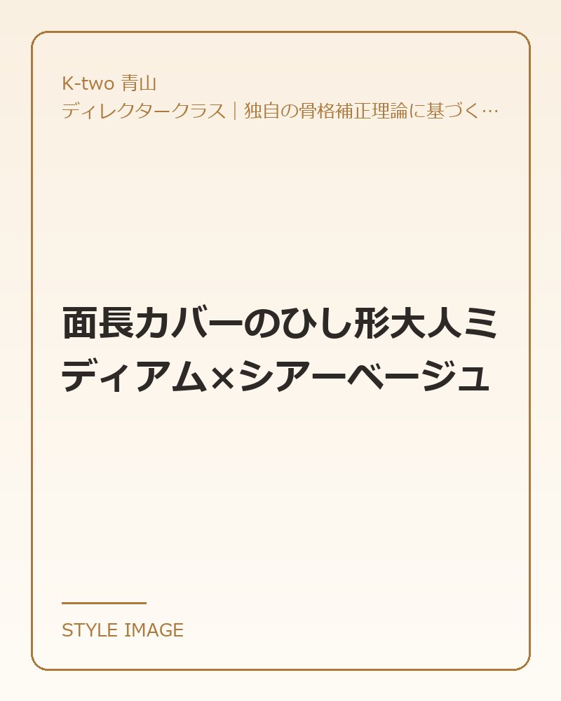 面長カバーのひし形大人ミディアム×シアーベージュ（K-two 青山のスタイリングイメージ）