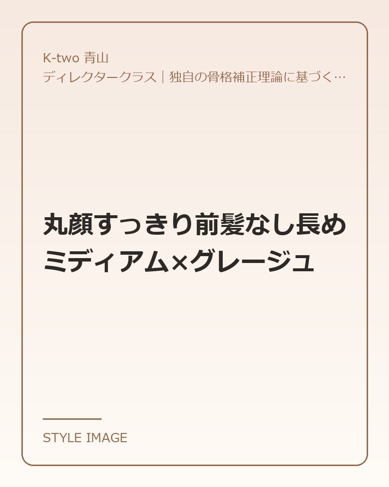 丸顔すっきり前髪なし長めミディアム×グレージュ（K-two 青山のスタイリングイメージ）