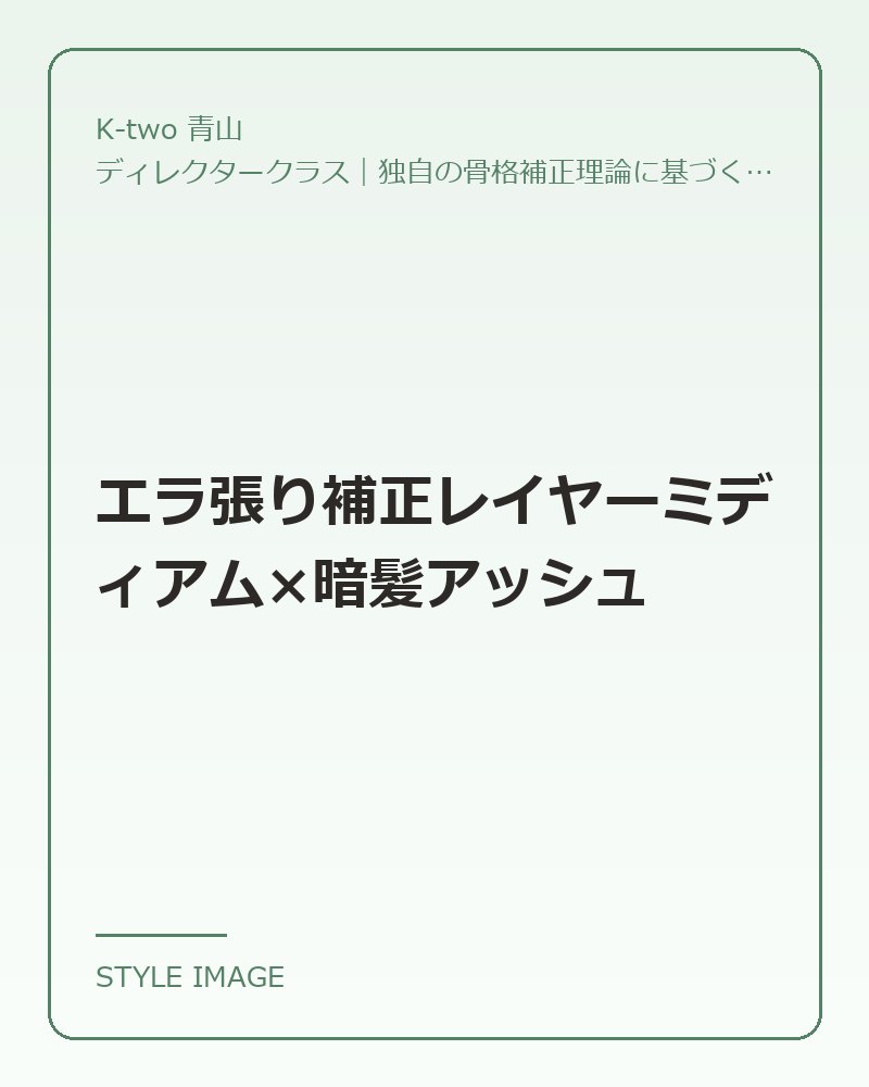 エラ張り補正レイヤーミディアム×暗髪アッシュ（K-two 青山のスタイリングイメージ）