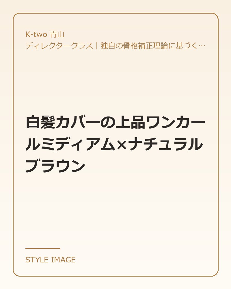 白髪カバーの上品ワンカールミディアム×ナチュラルブラウン（K-two 青山のスタイリングイメージ）