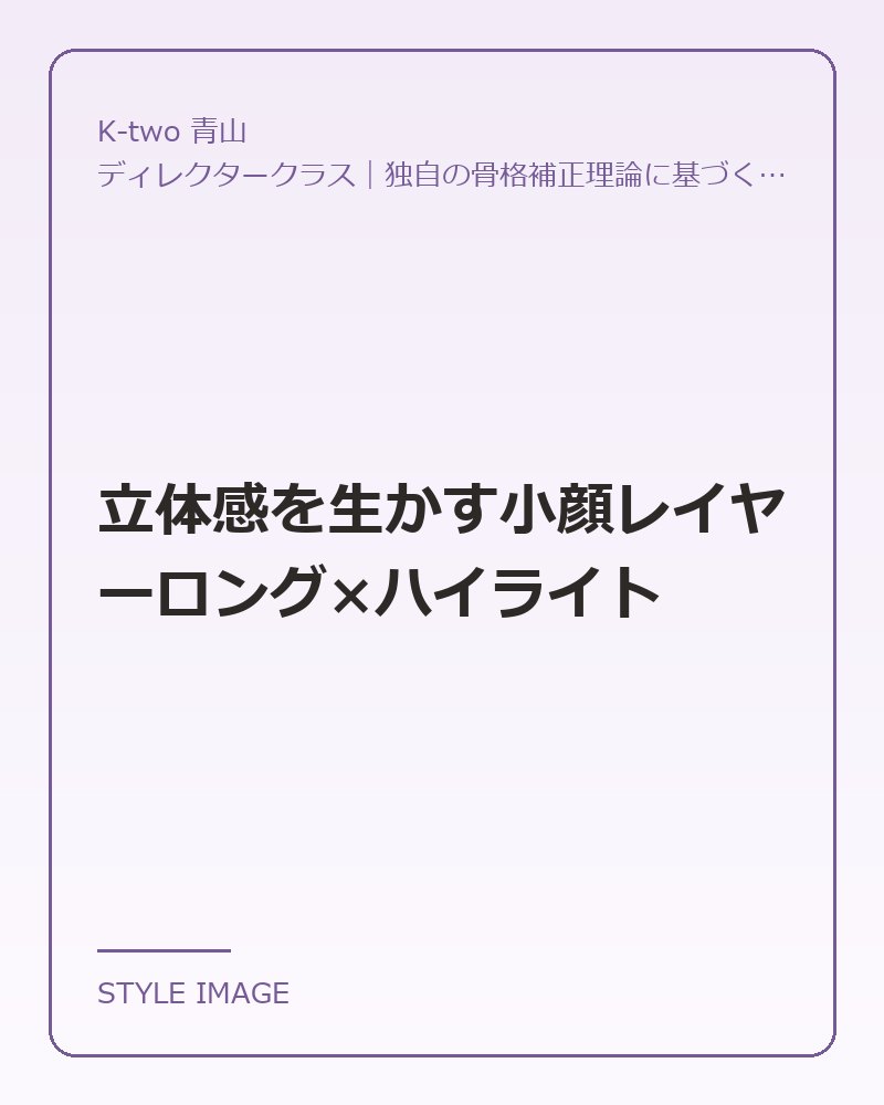立体感を生かす小顔レイヤーロング×ハイライト（K-two 青山のスタイリングイメージ）