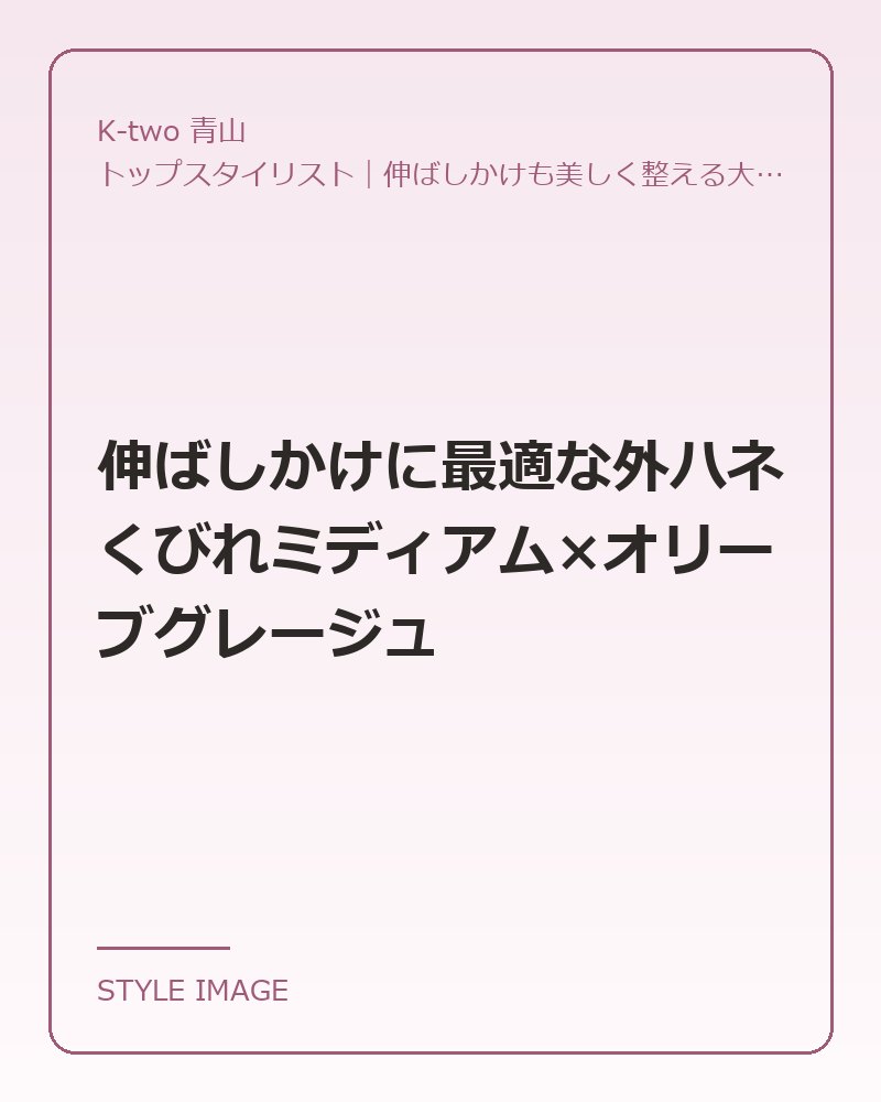 伸ばしかけに最適な外ハネくびれミディアム×オリーブグレージュ（K-two 青山のスタイリングイメージ）