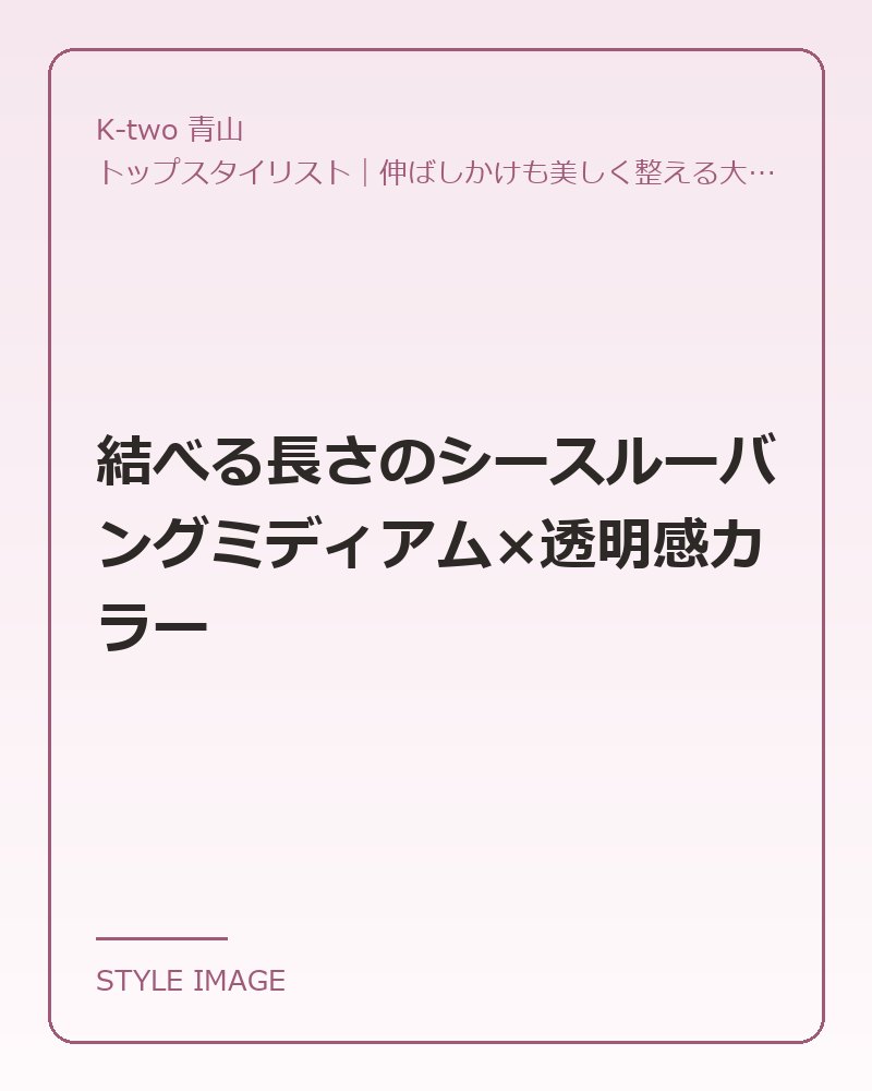 結べる長さのシースルーバングミディアム×透明感カラー（K-two 青山のスタイリングイメージ）