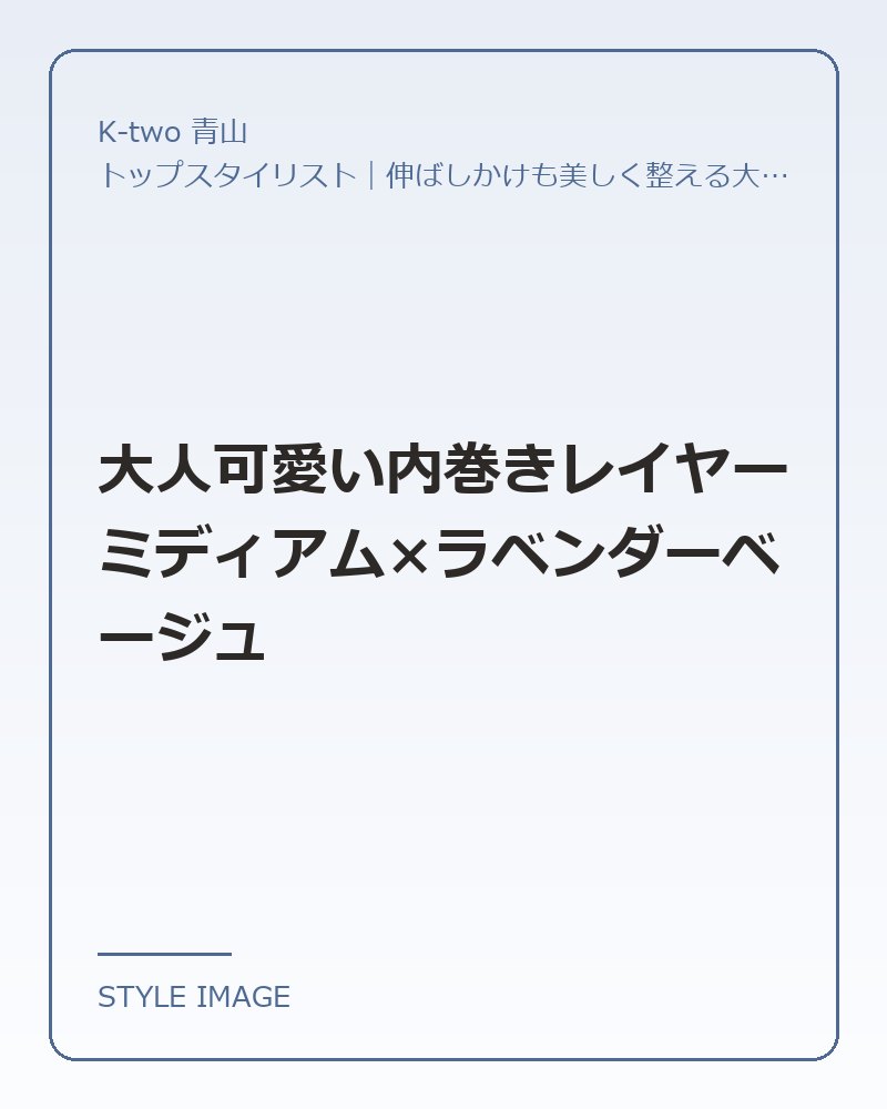 大人可愛い内巻きレイヤーミディアム×ラベンダーベージュ（K-two 青山のスタイリングイメージ）