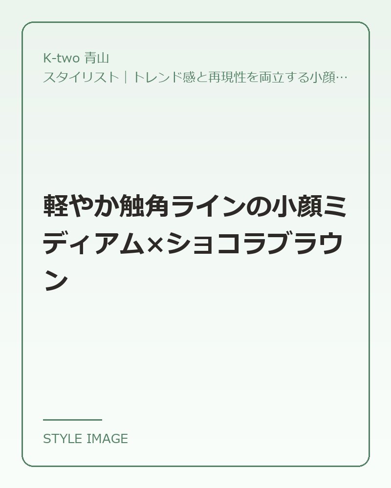 軽やか触角ラインの小顔ミディアム×ショコラブラウン（K-two 青山のスタイリングイメージ）