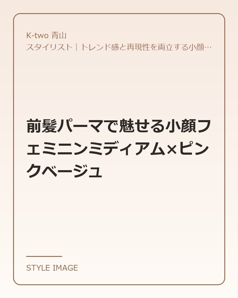 前髪パーマで魅せる小顔フェミニンミディアム×ピンクベージュ（K-two 青山のスタイリングイメージ）