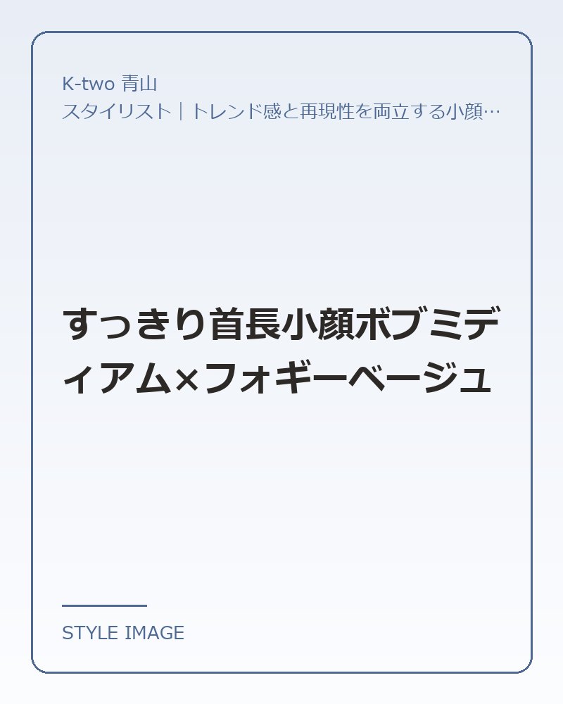 すっきり首長小顔ボブミディアム×フォギーベージュ（K-two 青山のスタイリングイメージ）
