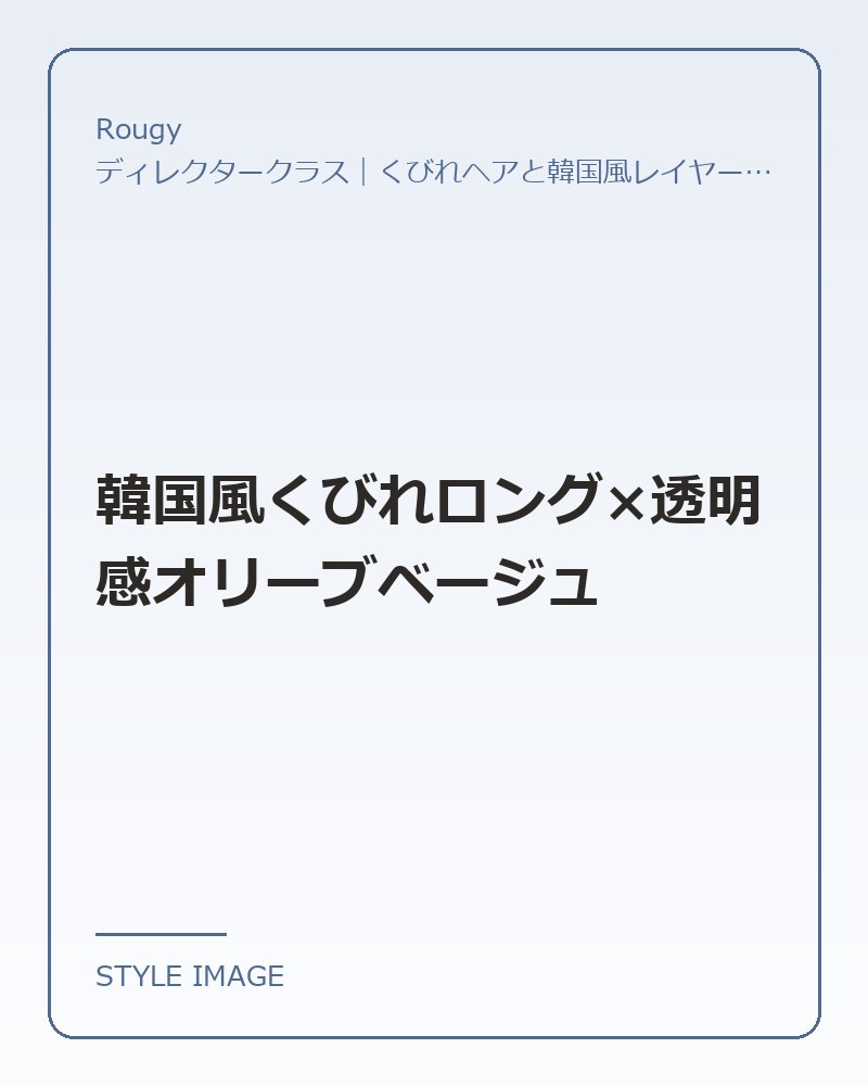 韓国風くびれロング×透明感オリーブベージュ（Rougyのスタイリングイメージ）