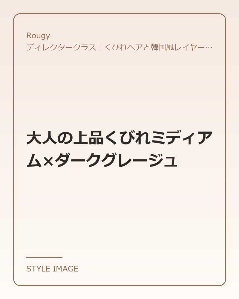 大人の上品くびれミディアム×ダークグレージュ（Rougyのスタイリングイメージ）