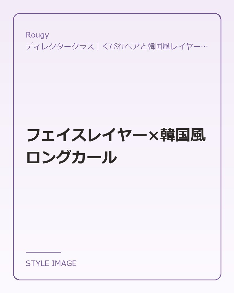 フェイスレイヤー×韓国風ロングカール（Rougyのスタイリングイメージ）