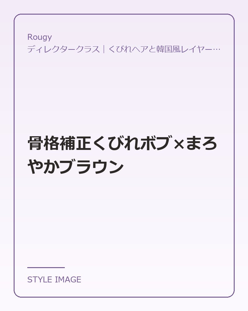 骨格補正くびれボブ×まろやかブラウン（Rougyのスタイリングイメージ）
