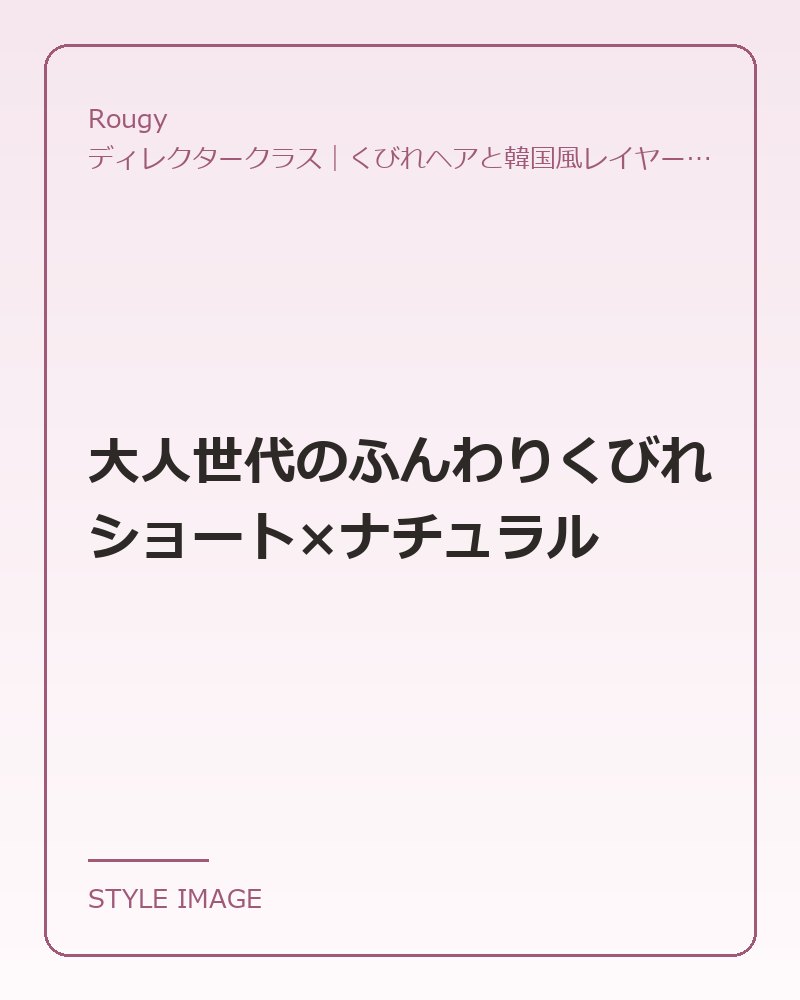大人世代のふんわりくびれショート×ナチュラル（Rougyのスタイリングイメージ）
