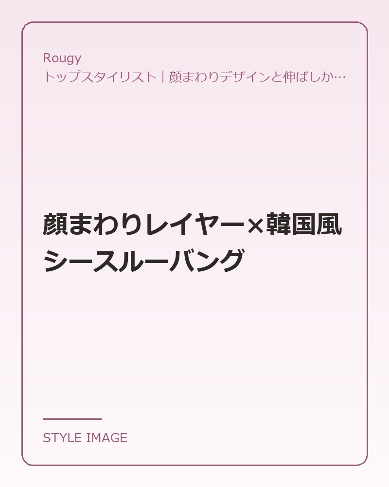 顔まわりレイヤー×韓国風シースルーバング（Rougyのスタイリングイメージ）
