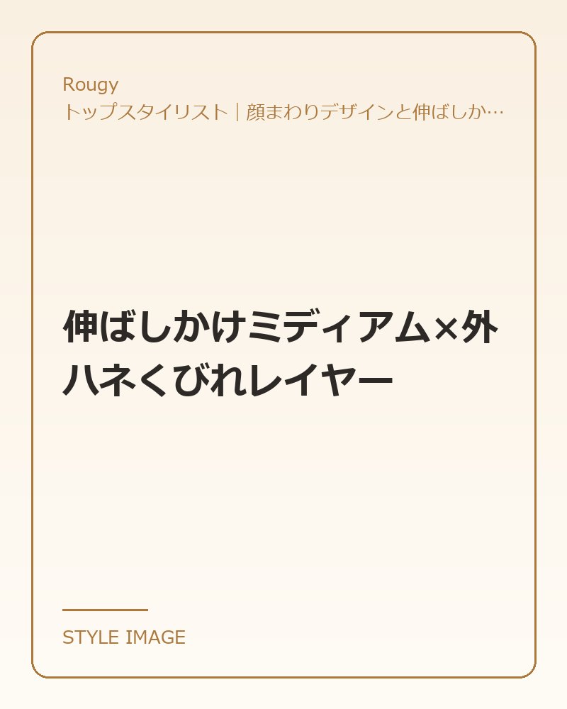 伸ばしかけミディアム×外ハネくびれレイヤー（Rougyのスタイリングイメージ）