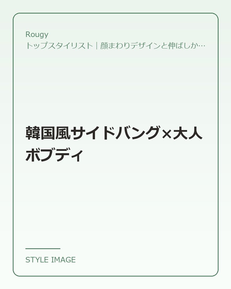 韓国風サイドバング×大人ボブディ（Rougyのスタイリングイメージ）