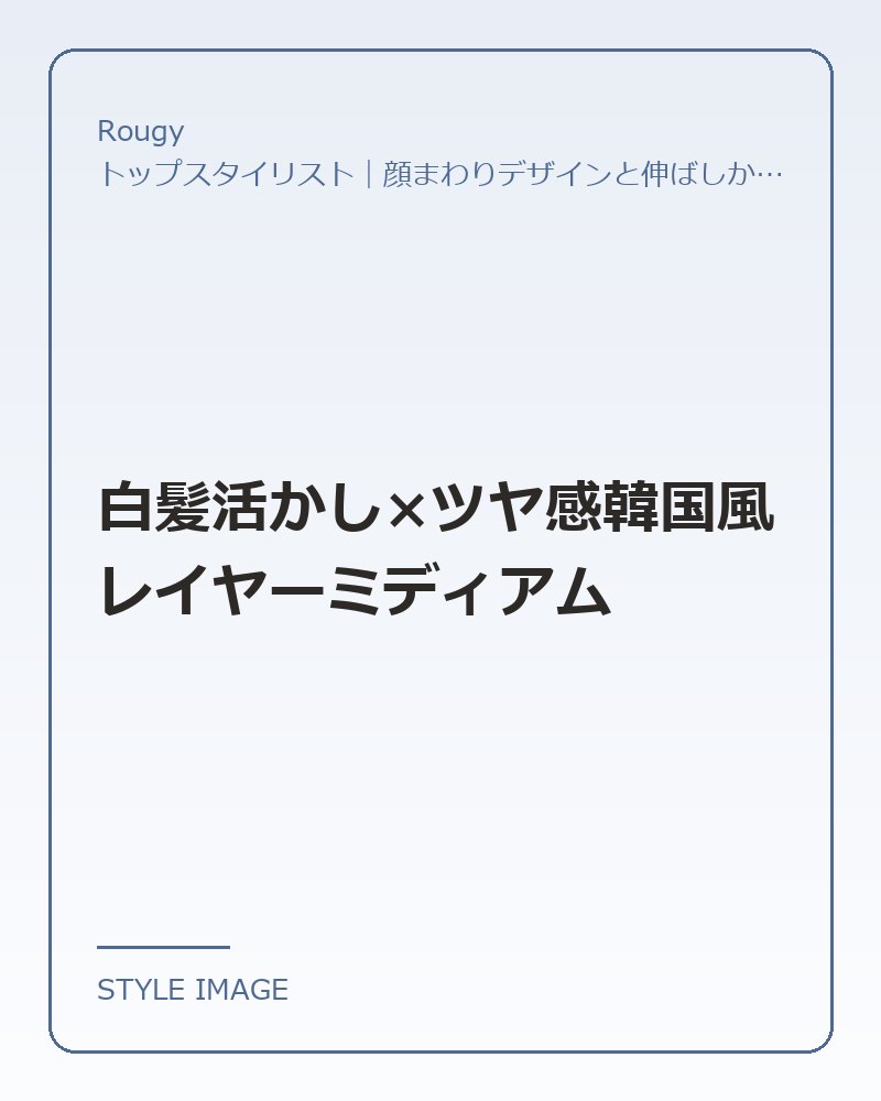 白髪活かし×ツヤ感韓国風レイヤーミディアム（Rougyのスタイリングイメージ）