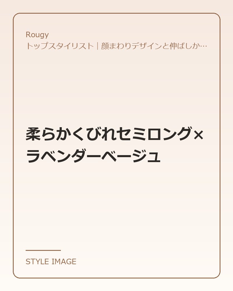 柔らかくびれセミロング×ラベンダーベージュ（Rougyのスタイリングイメージ）
