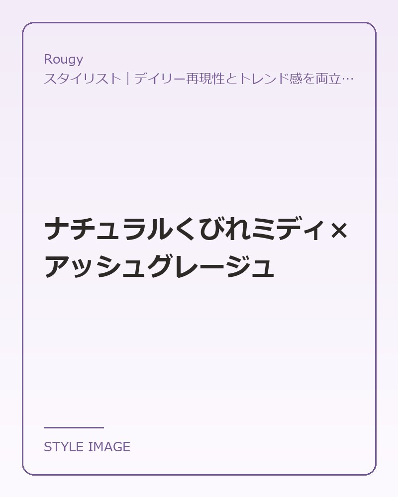 ナチュラルくびれミディ×アッシュグレージュ（Rougyのスタイリングイメージ）