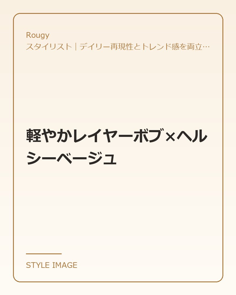 軽やかレイヤーボブ×ヘルシーベージュ（Rougyのスタイリングイメージ）
