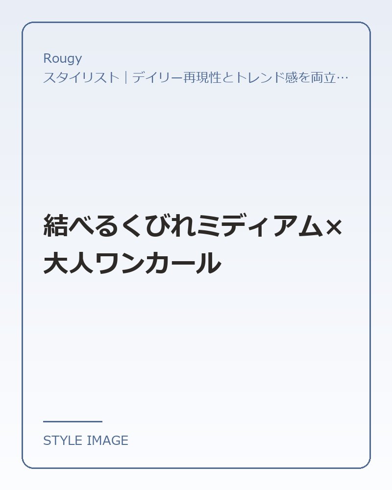 結べるくびれミディアム×大人ワンカール（Rougyのスタイリングイメージ）