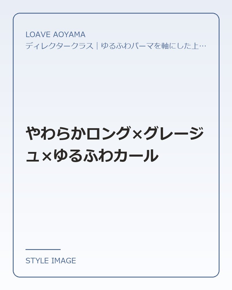 やわらかロング×グレージュ×ゆるふわカール（LOAVE AOYAMAのスタイリングイメージ）