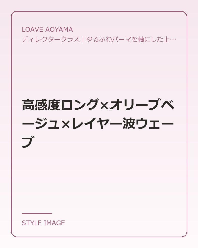 高感度ロング×オリーブベージュ×レイヤー波ウェーブ（LOAVE AOYAMAのスタイリングイメージ）