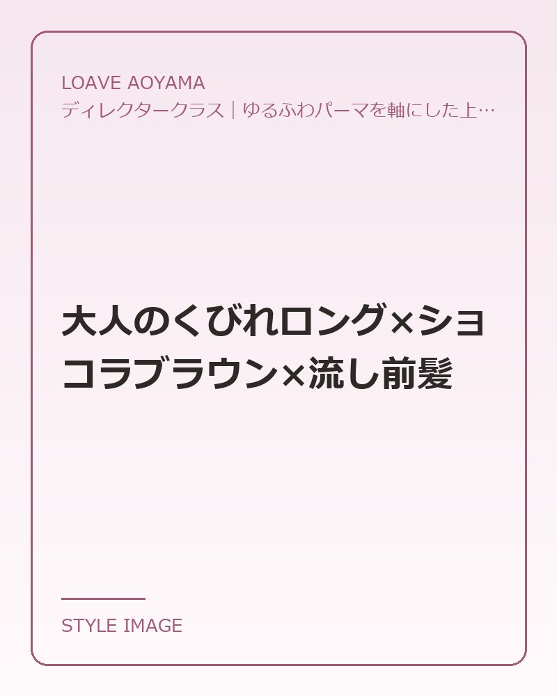 大人のくびれロング×ショコラブラウン×流し前髪（LOAVE AOYAMAのスタイリングイメージ）