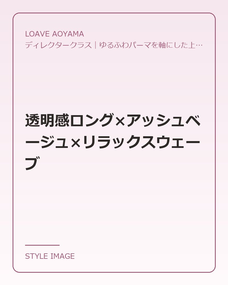 透明感ロング×アッシュベージュ×リラックスウェーブ（LOAVE AOYAMAのスタイリングイメージ）