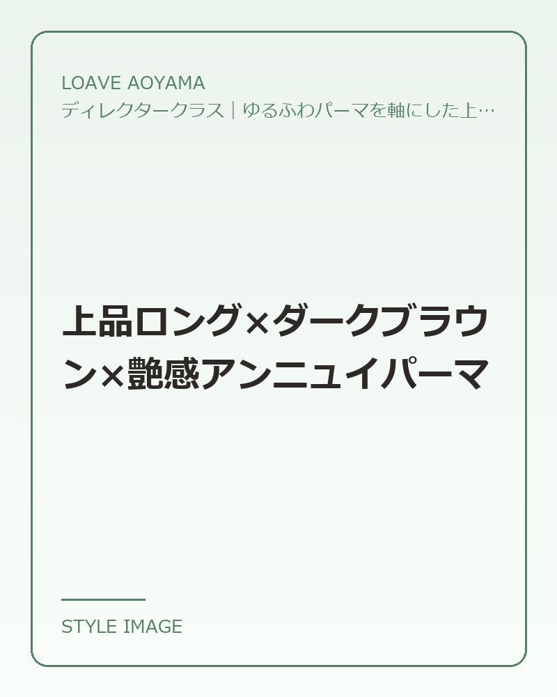 上品ロング×ダークブラウン×艶感アンニュイパーマ（LOAVE AOYAMAのスタイリングイメージ）