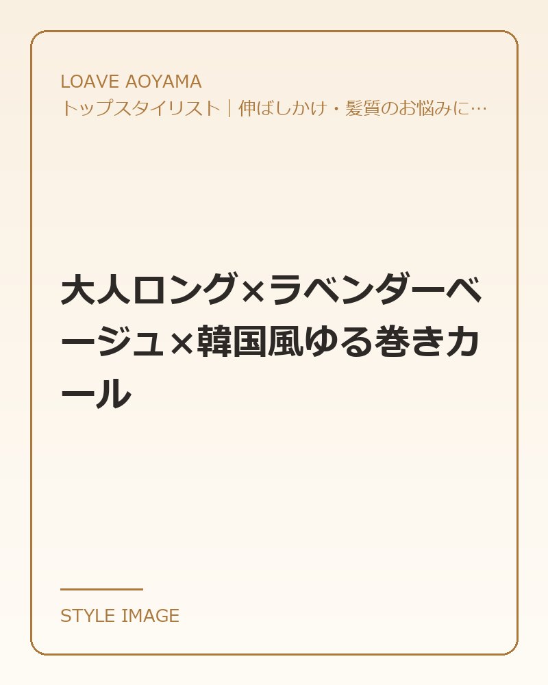 大人ロング×ラベンダーベージュ×韓国風ゆる巻きカール（LOAVE AOYAMAのスタイリングイメージ）