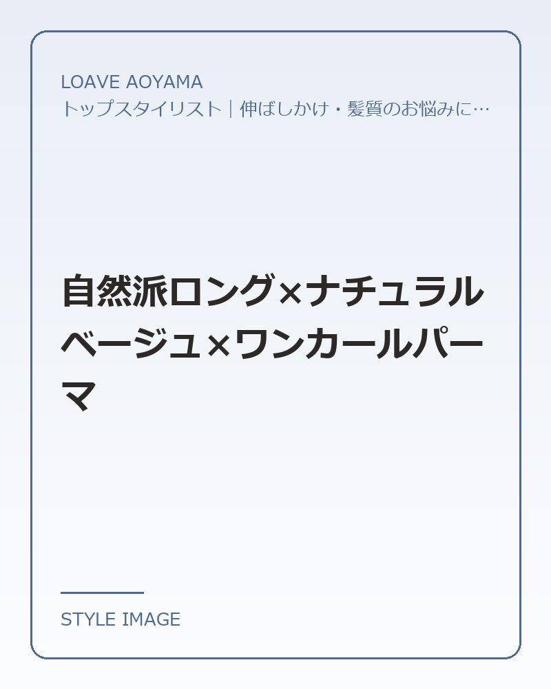 自然派ロング×ナチュラルベージュ×ワンカールパーマ（LOAVE AOYAMAのスタイリングイメージ）