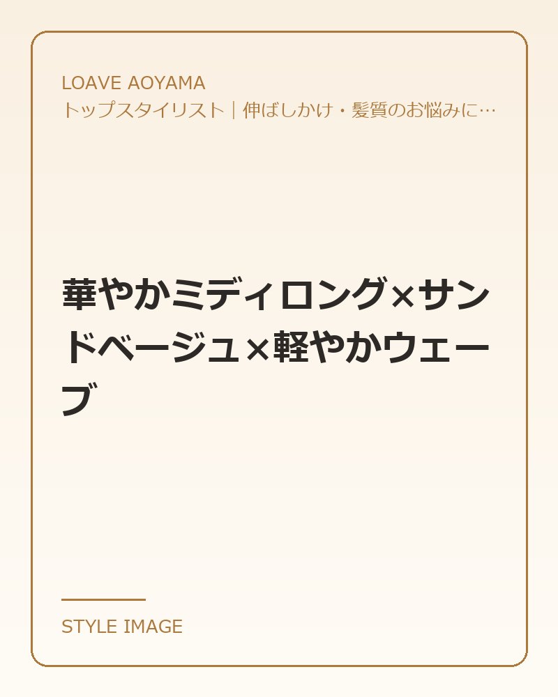 華やかミディロング×サンドベージュ×軽やかウェーブ（LOAVE AOYAMAのスタイリングイメージ）