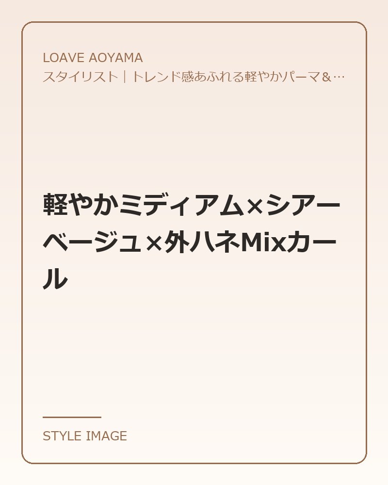 軽やかミディアム×シアーベージュ×外ハネMixカール（LOAVE AOYAMAのスタイリングイメージ）