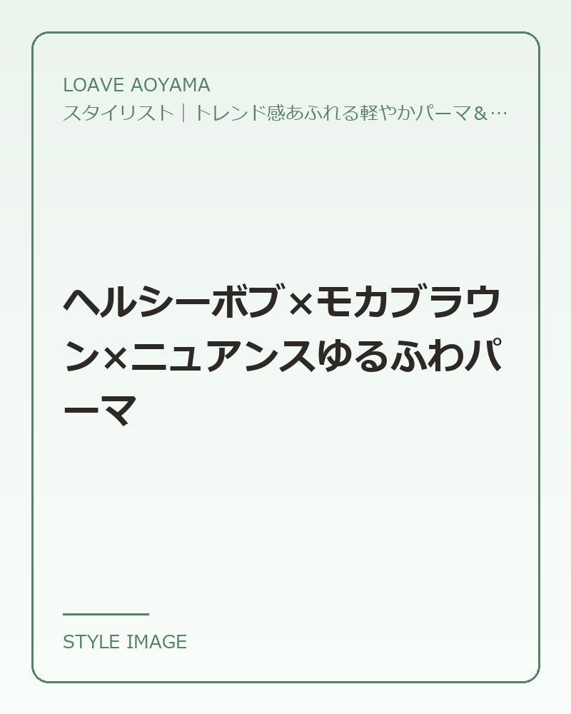 ヘルシーボブ×モカブラウン×ニュアンスゆるふわパーマ（LOAVE AOYAMAのスタイリングイメージ）