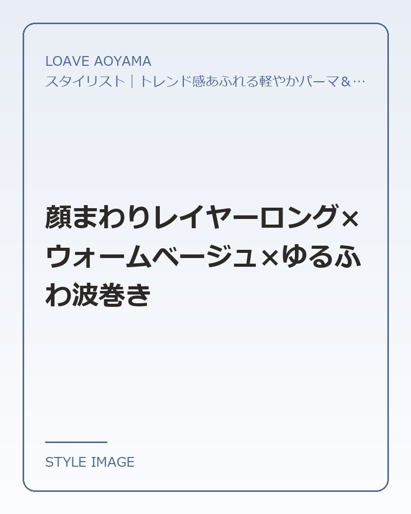 顔まわりレイヤーロング×ウォームベージュ×ゆるふわ波巻き（LOAVE AOYAMAのスタイリングイメージ）