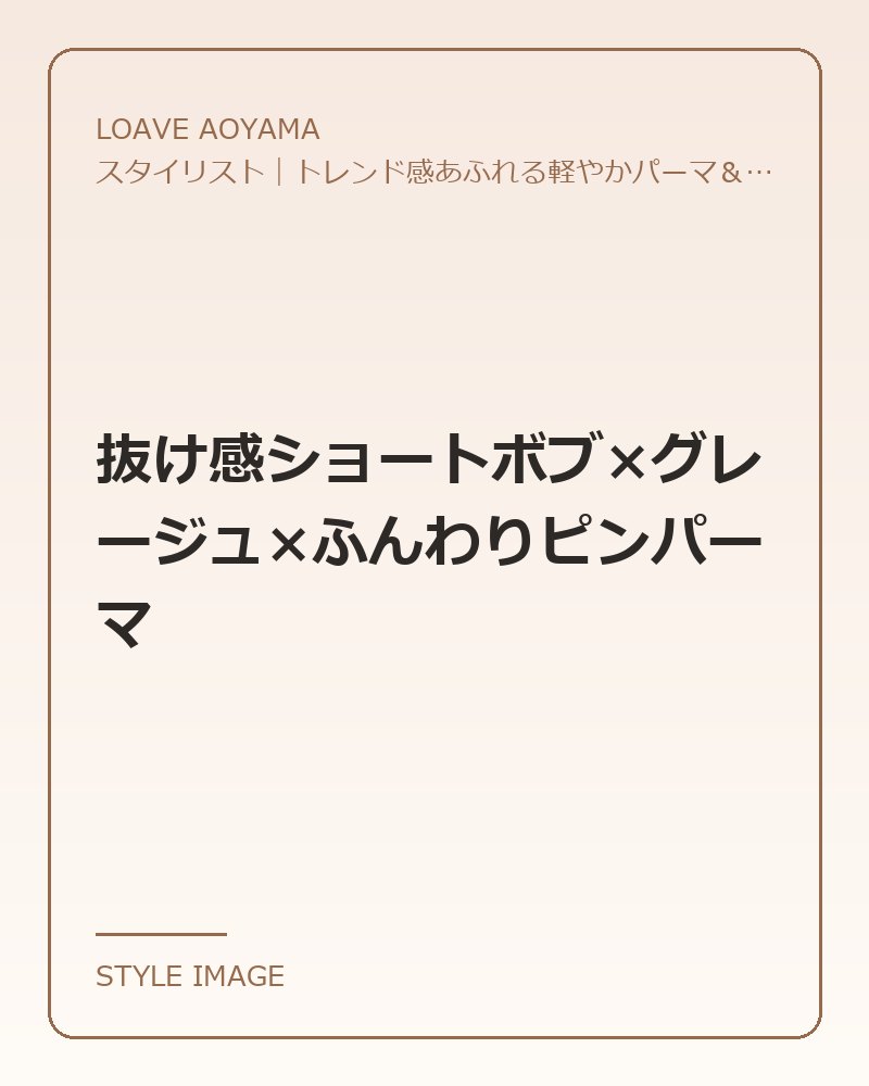 抜け感ショートボブ×グレージュ×ふんわりピンパーマ（LOAVE AOYAMAのスタイリングイメージ）
