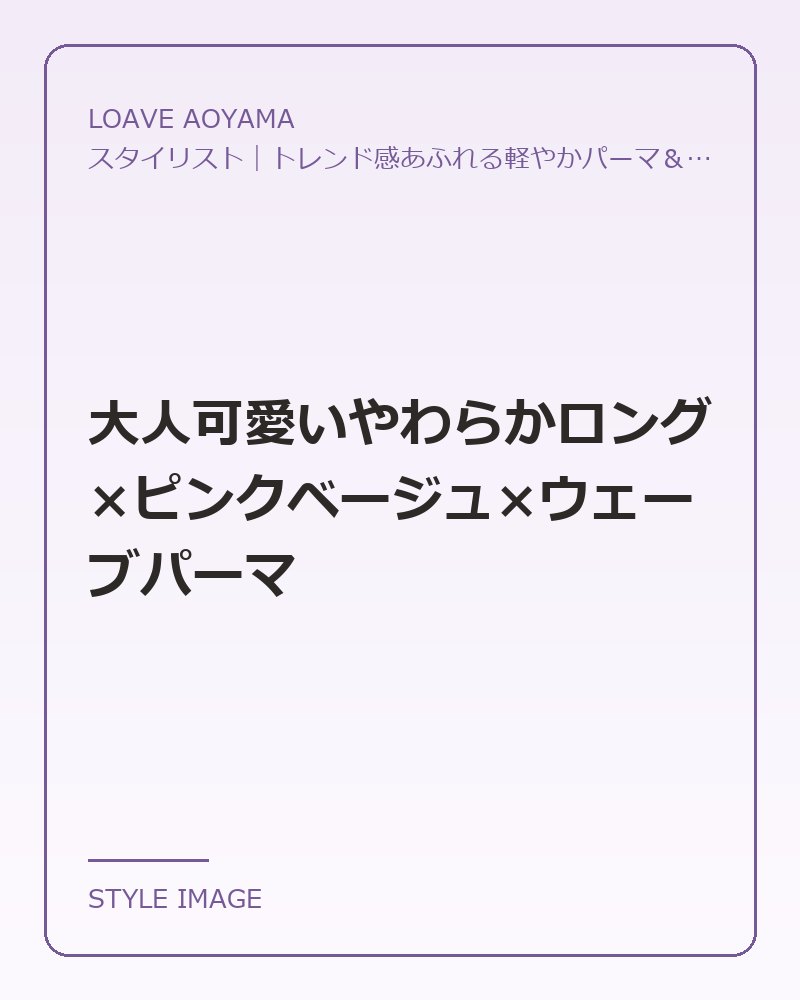 大人可愛いやわらかロング×ピンクベージュ×ウェーブパーマ（LOAVE AOYAMAのスタイリングイメージ）
