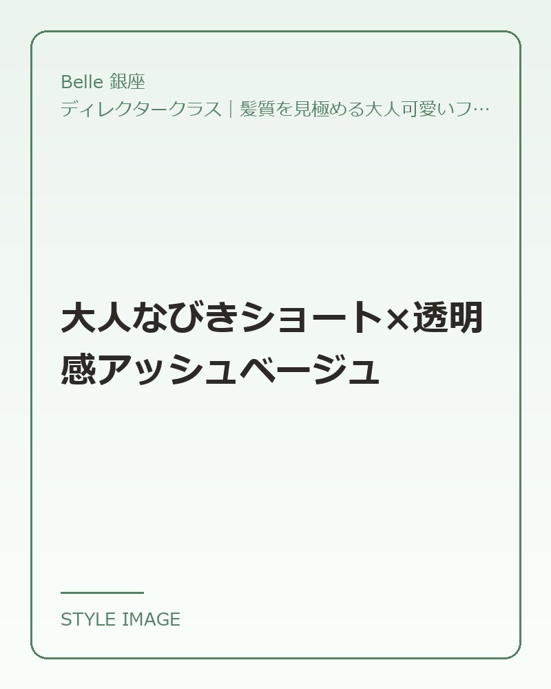 大人なびきショート×透明感アッシュベージュ（Belle 銀座のスタイリングイメージ）