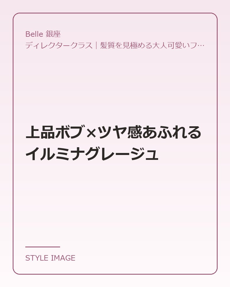 上品ボブ×ツヤ感あふれるイルミナグレージュ（Belle 銀座のスタイリングイメージ）