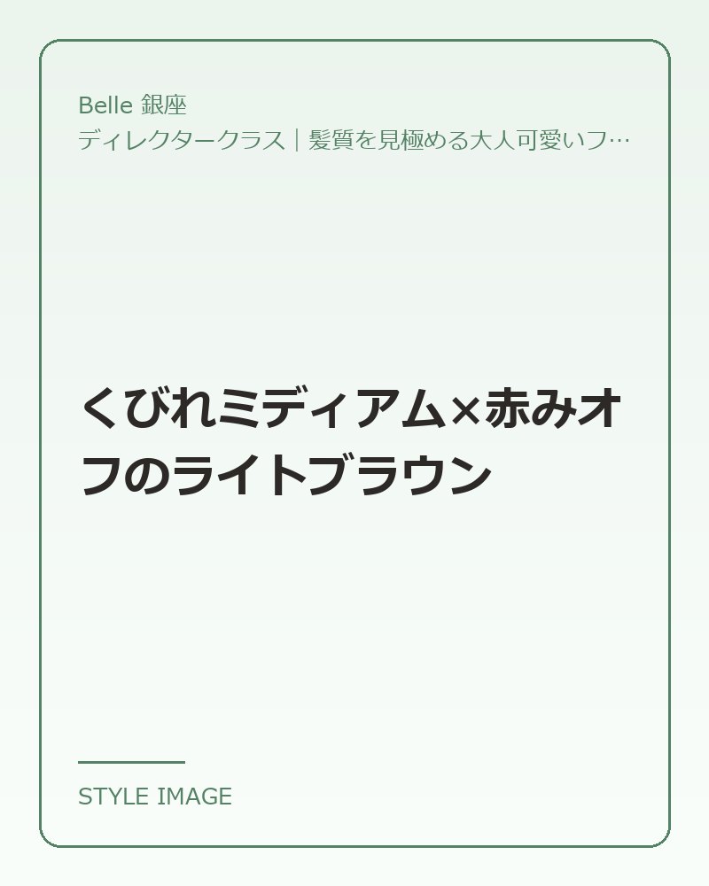 くびれミディアム×赤みオフのライトブラウン（Belle 銀座のスタイリングイメージ）