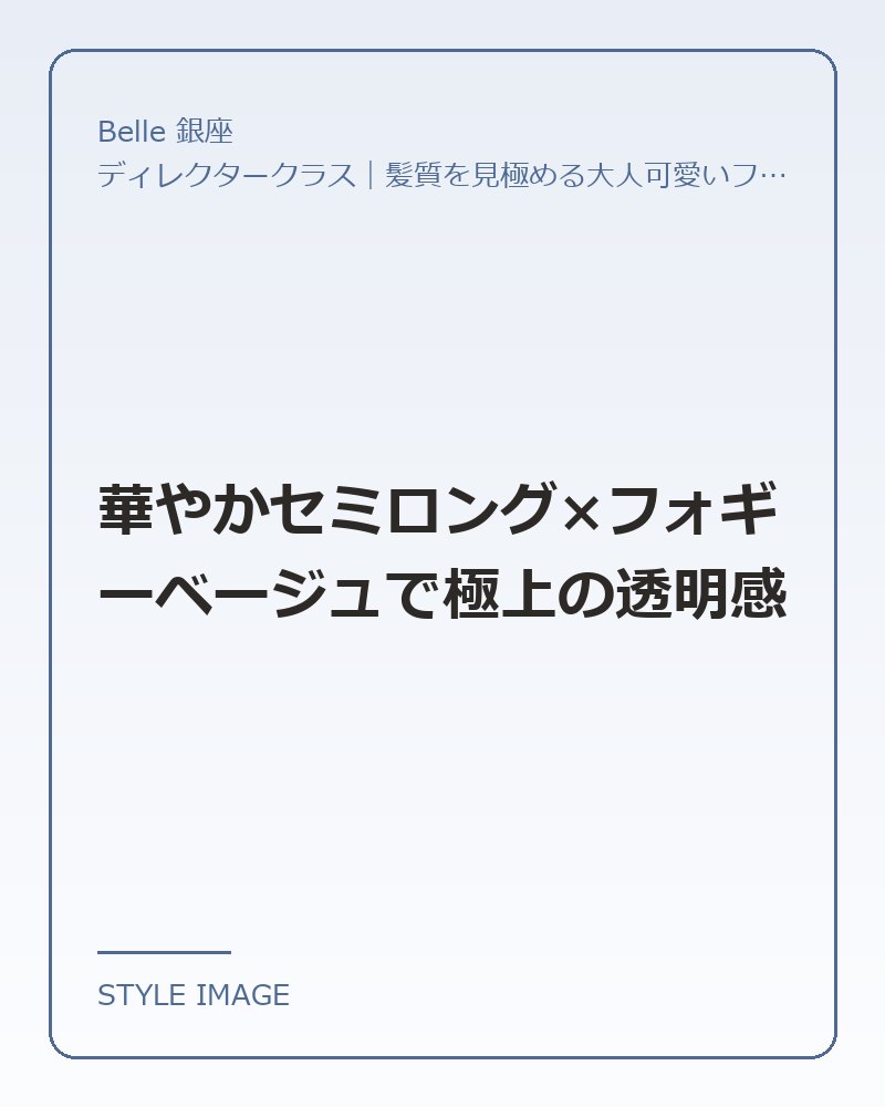 華やかセミロング×フォギーベージュで極上の透明感（Belle 銀座のスタイリングイメージ）