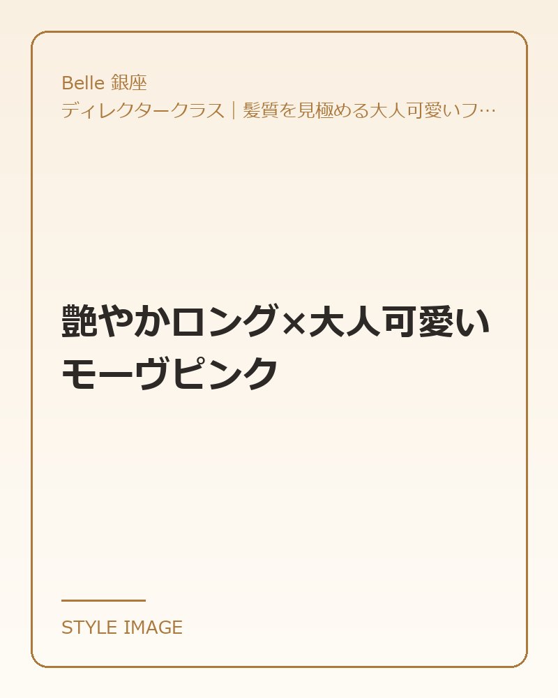 艶やかロング×大人可愛いモーヴピンク（Belle 銀座のスタイリングイメージ）