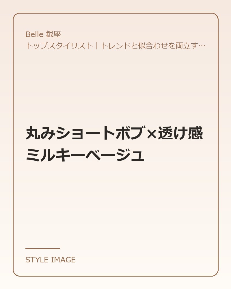 丸みショートボブ×透け感ミルキーベージュ（Belle 銀座のスタイリングイメージ）