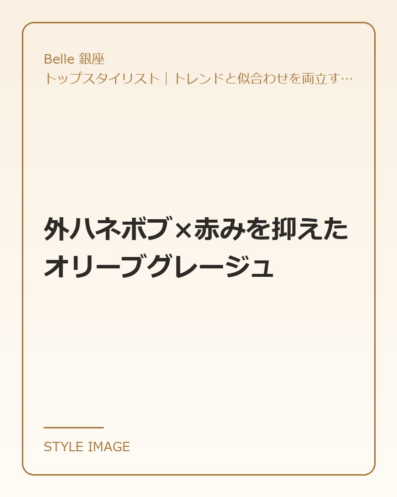 外ハネボブ×赤みを抑えたオリーブグレージュ（Belle 銀座のスタイリングイメージ）