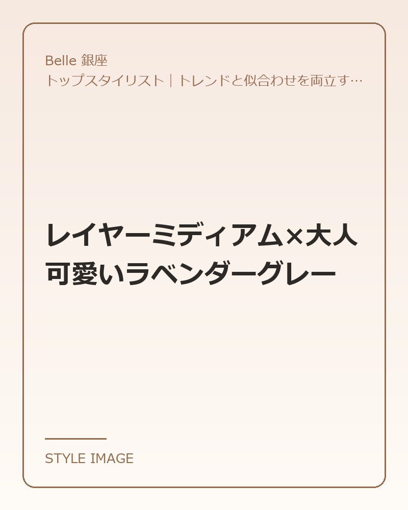 レイヤーミディアム×大人可愛いラベンダーグレー（Belle 銀座のスタイリングイメージ）
