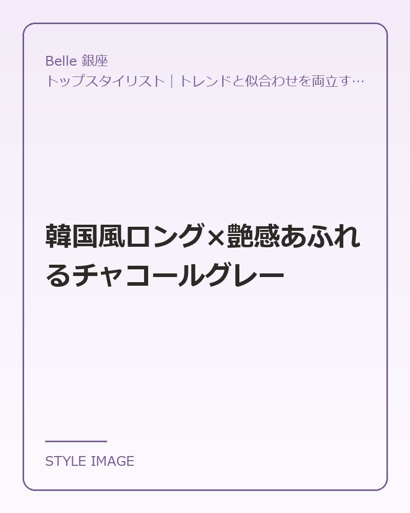 韓国風ロング×艶感あふれるチャコールグレー（Belle 銀座のスタイリングイメージ）
