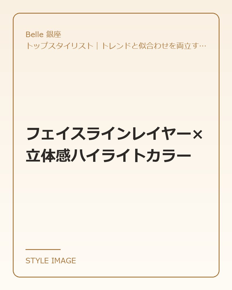 フェイスラインレイヤー×立体感ハイライトカラー（Belle 銀座のスタイリングイメージ）