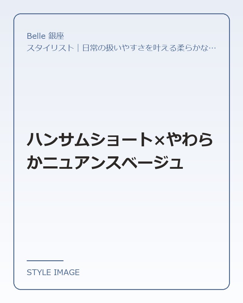 ハンサムショート×やわらかニュアンスベージュ（Belle 銀座のスタイリングイメージ）