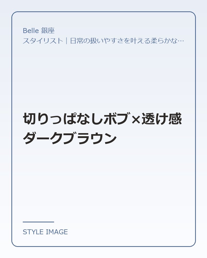 切りっぱなしボブ×透け感ダークブラウン（Belle 銀座のスタイリングイメージ）